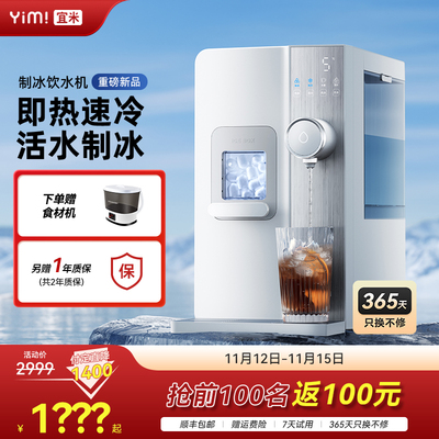 宜米制冰饮水机冰块即热制冷一体机台式免安装桌面加热速热直饮机