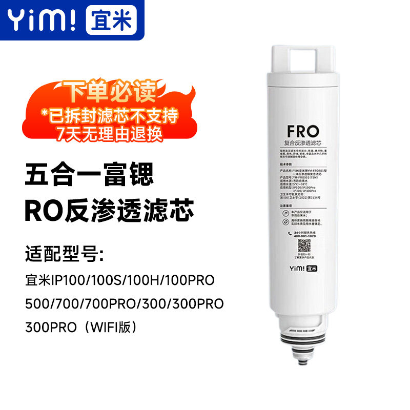 宜米IP300 IP300PRO IP100原装RO反渗透「富锶5合1」矿化技术滤芯