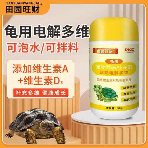 田园旺财乌龟多维电解质抗应激