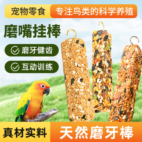 鹦鹉磨牙棒磨嘴零食玩具专用解闷虎皮牡丹小太阳玄凤零食啃咬棒