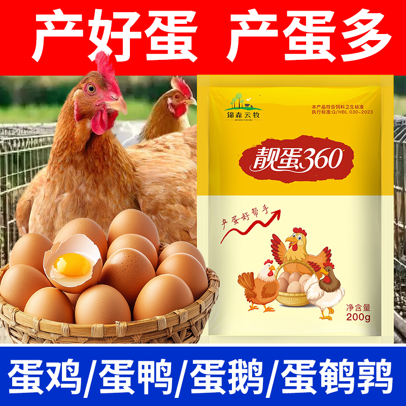 靓蛋360蛋禽专用鸡鸭鹅鹌鹑通用产蛋多产蛋好养殖常备现货速发