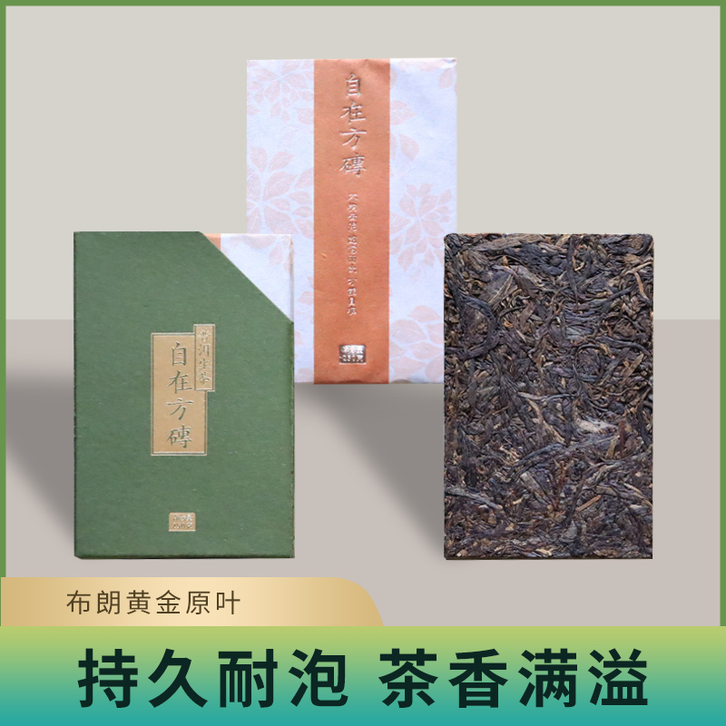 自在方砖 2020年云南普洱茶生茶茶砖 布朗山大树春茶南腊河观自在
