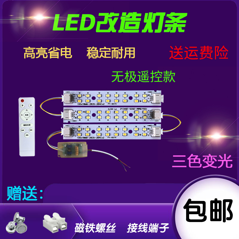 led吸顶灯灯条灯芯长条替换灯板灯带光源遥控三色变光100mm贴片条