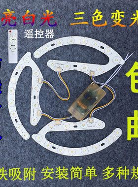 led灯条19.5cm灯条三色变光马蹄形灯板双色吸顶灯遥控led灯芯灯板