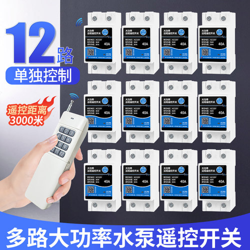 水泵遥控开关【多路控制】