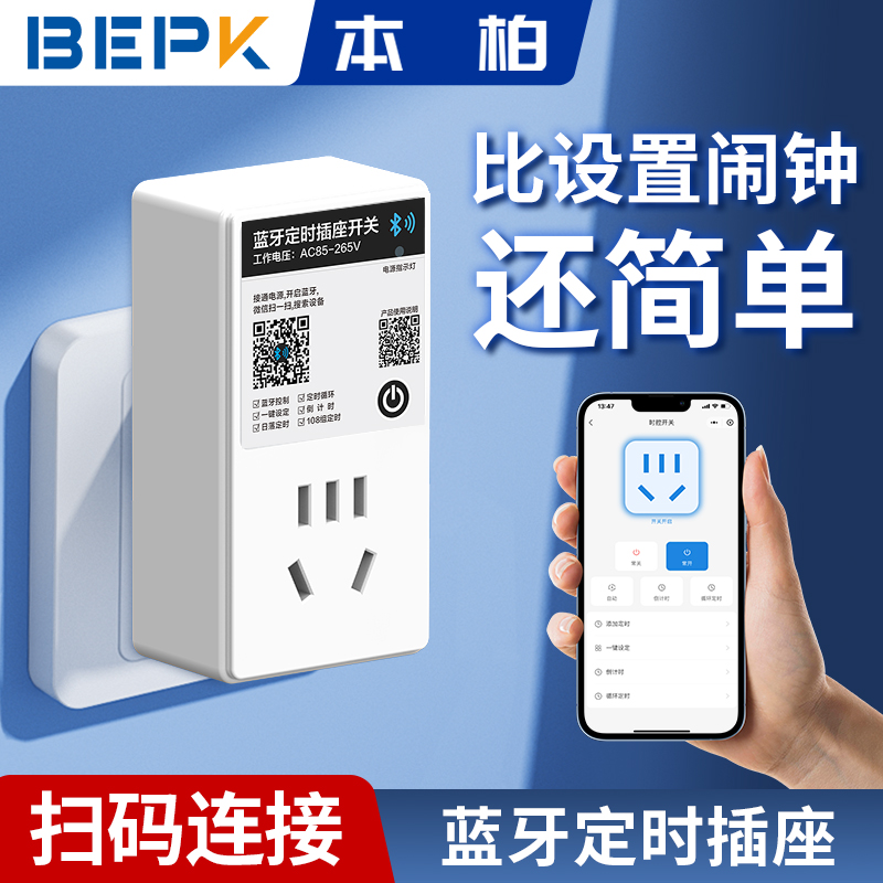 循环定时器丨蓝牙定时插座