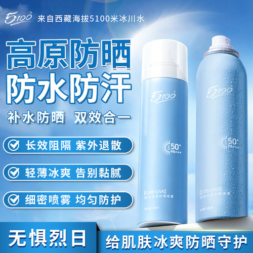 【重磅新品】5100极地冰泉防晒喷雾军训高倍防晒清爽不粘腻0香精