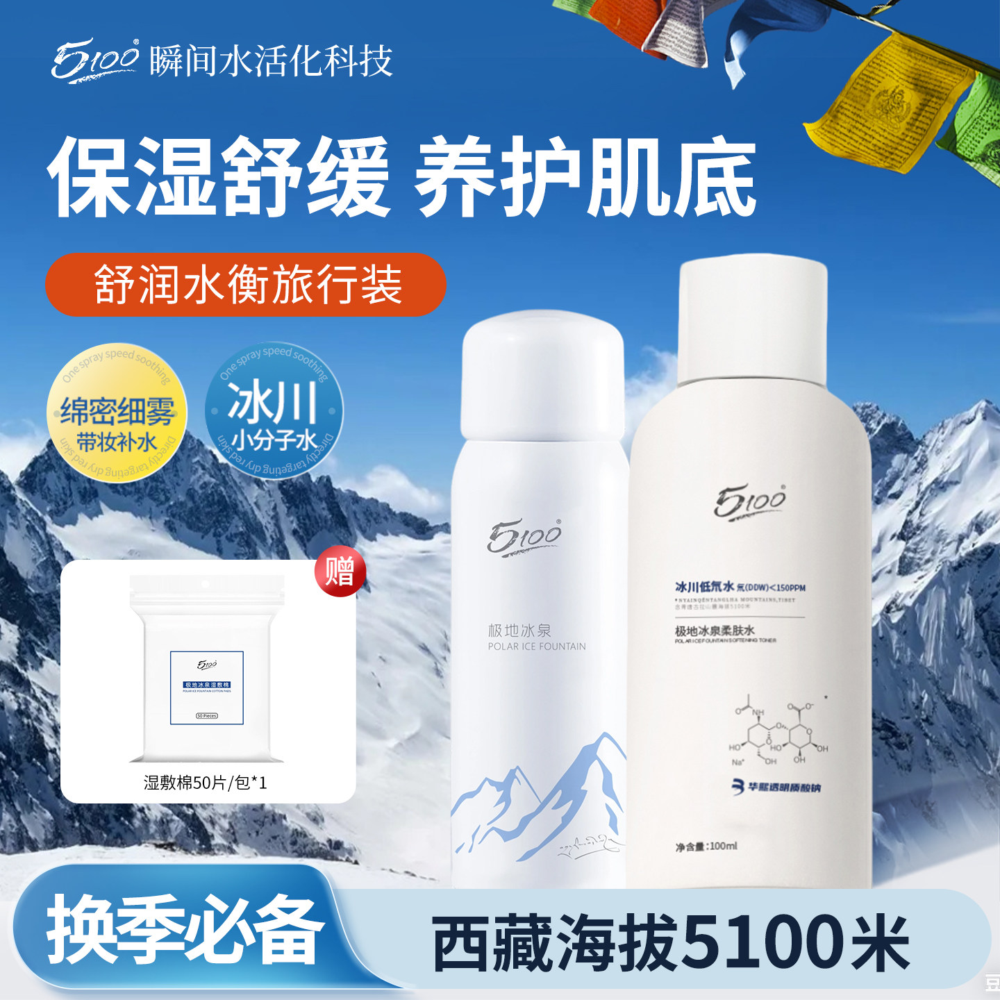 5100冰泉舒缓补水喷雾50ml*1+华熙柔肤水100ml+湿敷棉50片旅行装