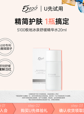 【U先试用】5100极地冰泉玻尿酸精华水高保湿补水舒缓精华水20ml