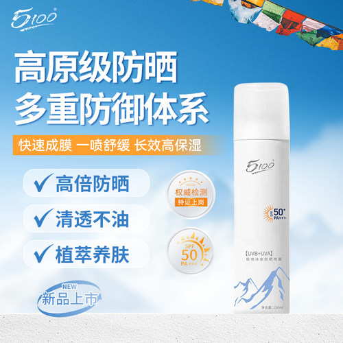 5100高原级防晒喷雾紫外线SPF50+
