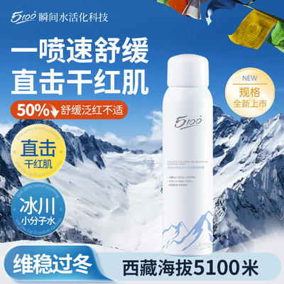 5100保湿补水喷雾舒缓干燥肌