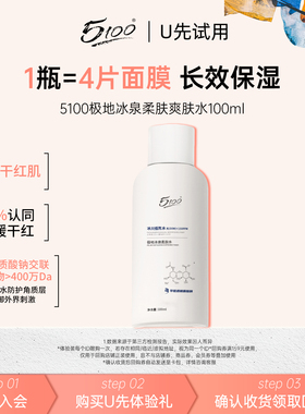 【U先试用】5100极地冰泉柔肤爽肤水妆前补水保湿敷胖东同款100ml