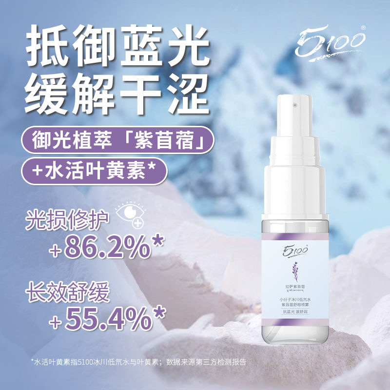 冰川小分子喷雾 一喷润眼