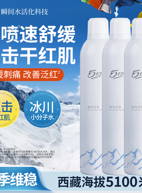 【一喷补水】5100极地冰泉舒缓补水0酒精喷雾修护屏障保湿爽肤水