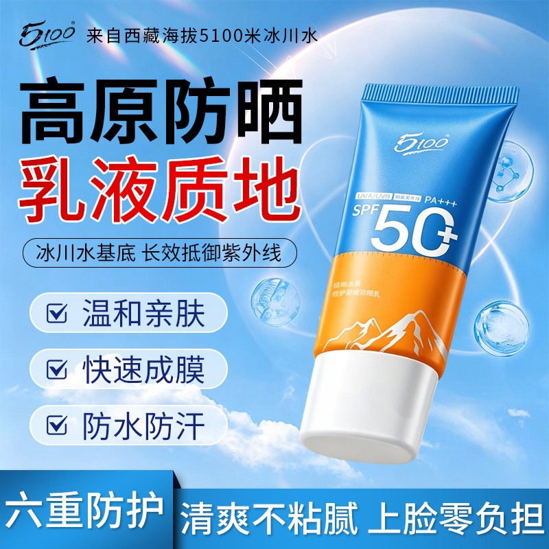 5100极地高原级防晒霜乳防紫外线面部通勤户外SPF50+清爽不黏腻