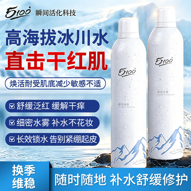 5100舒缓补水保湿喷雾敏感肌妆前湿敷修护精华水油平衡极地冰泉