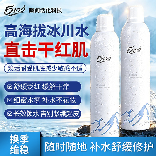 5100保湿舒缓修护补水喷雾妆前