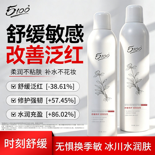 5100特护补水喷雾敏感肌换季修护褪红舒缓爽肤水妆前保湿敷化妆水 - 封面
