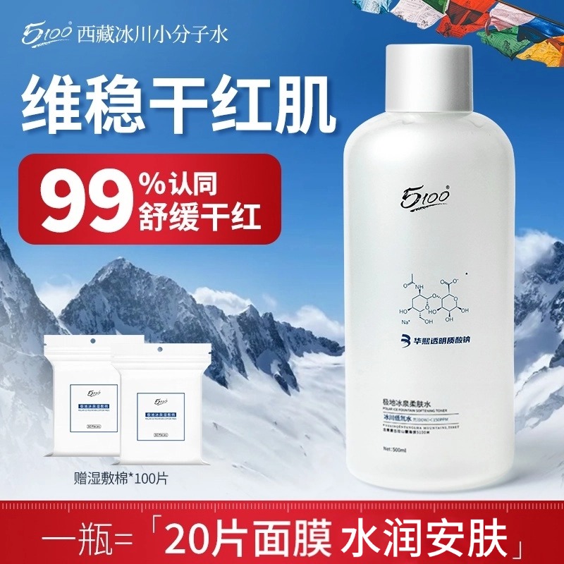 胖东来同款】5100爽肤水补水保湿