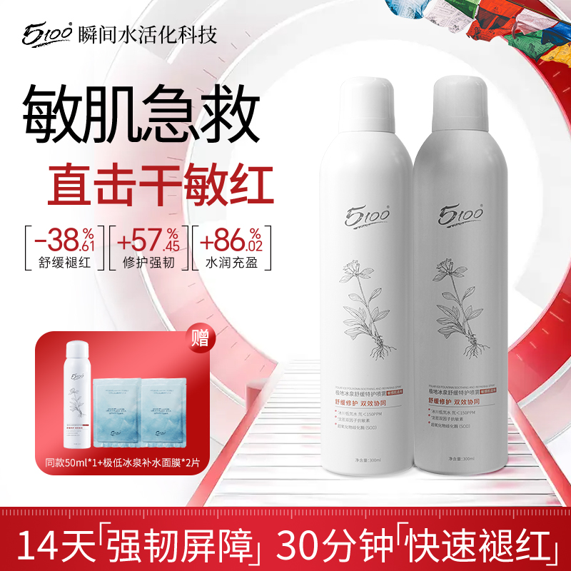 5100补水喷雾敏感肌专用保湿褪红