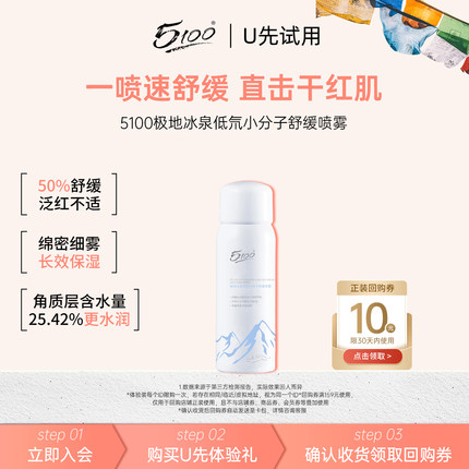 【U先试用】5100妆前补水保湿喷雾舒缓秋冬空调暖气修护干燥50ml