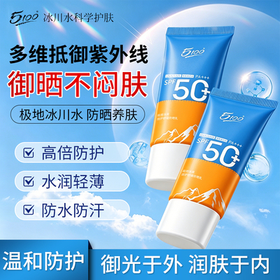 5100极地高原级防晒霜隔离SPF50+
