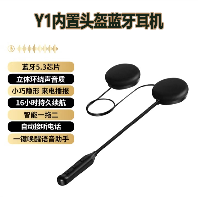 Y1摩托车头盔蓝牙耳机16小时续航