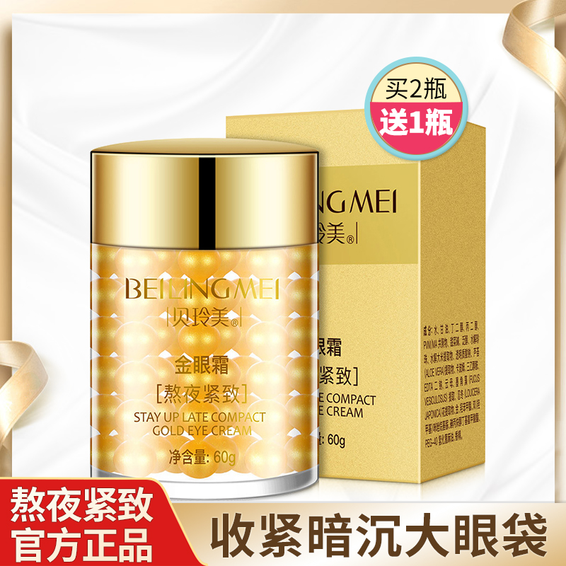 贝玲美熬夜紧致金眼霜淡化黑眼圈
