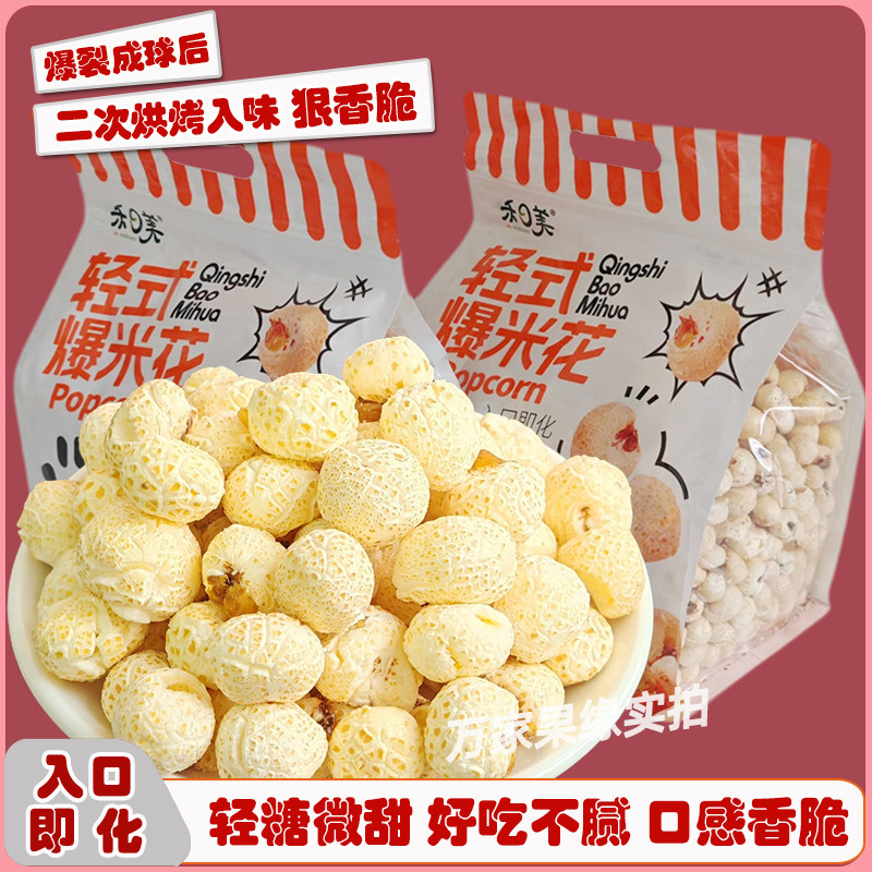 禾日美爆米花轻糖微甜入口即化