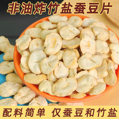 竹盐蚕豆片散装香酥兰花豆炒货