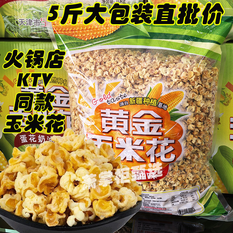 阿宝奶油味黄金玉米花5斤大包装小零食海底火锅店KTV同款爆米花