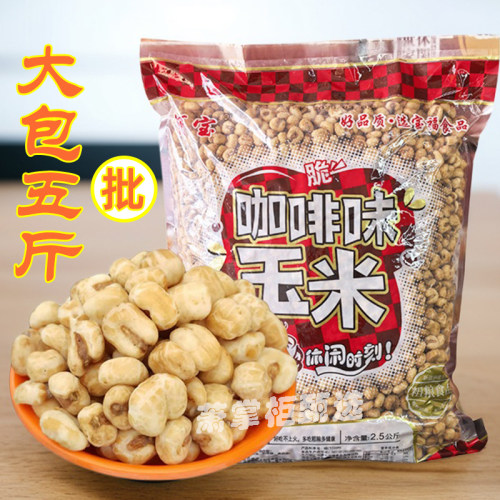 阿宝咖啡玉米5斤大包装玉米豆