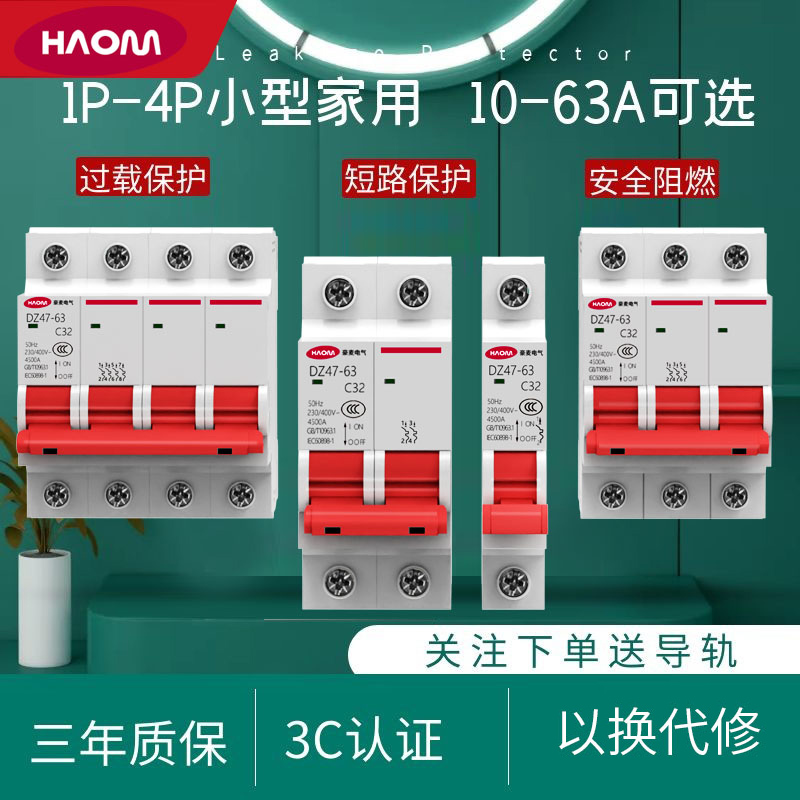 豪麦空气开关断路器DZ47系列2P3P63家用空调总闸短路开关保护空开