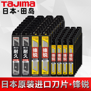 官方正品 进口加厚黑刃专用小号9大号18mm tajima日本田岛刀片原装