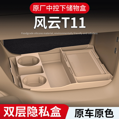 25款风云T11中控下硅胶储物盒扶手箱下层防水收纳盒内饰改装件