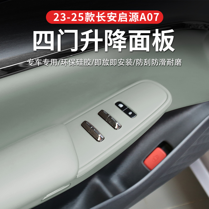 长安启源A07车门升窗按键贴保护
