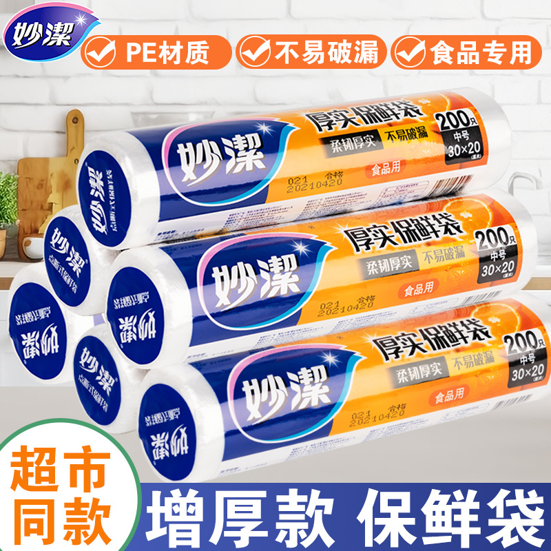 妙洁保鲜袋食品级家用断点式加厚一次性冰箱冷冻耐高温微波炉专用