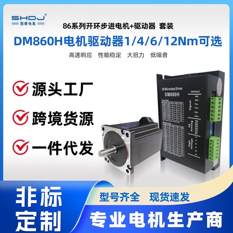 86特价步进电机套装驱动器DMA860H二相电机4N8N12N大扭矩四横厂家