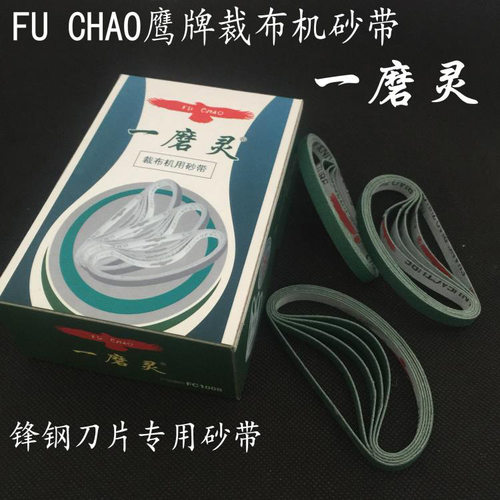 锋钢刀片砂带一磨灵裁布机砂带绿砂电剪刀刀片纱带富超FC1008