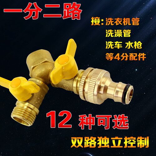 一分二路带铜阀门开关三通水管分流分水器洗衣机接头水龙头进出拖