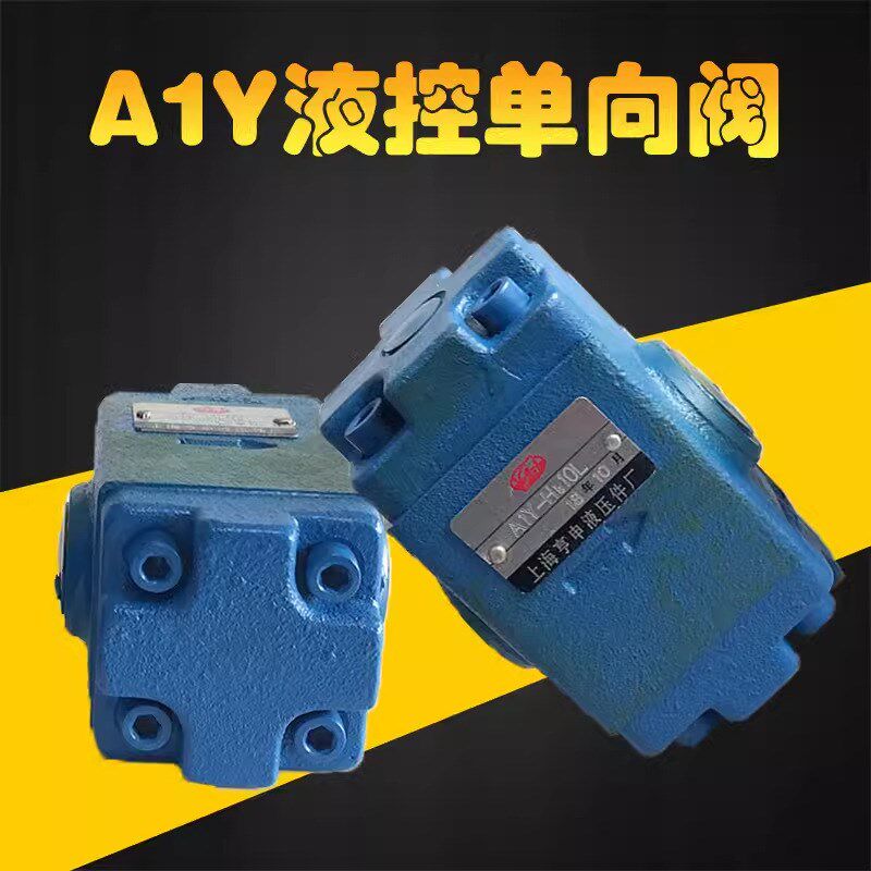 液控单向阀A1Y-Ha10L A1Y-Hb10L A1Y-Ha20L A1Y-Hb20L闭锁保压阀