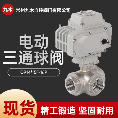 电动三通球阀Q914F Q915F不锈钢内螺纹电动换向阀门DN20 25 32 40