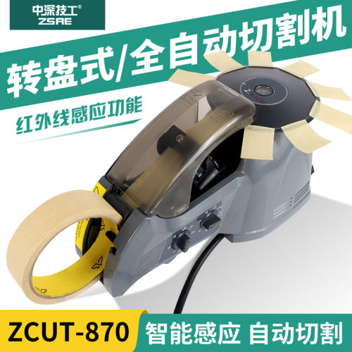 ZCUT-870胶带机RT3700圆胶纸机切割机全自动胶纸机切口平整不卡刀