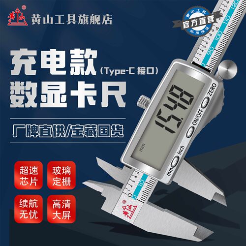黄山充电款游标卡尺数显高精度不锈钢家用数字测量可数显卡尺数码