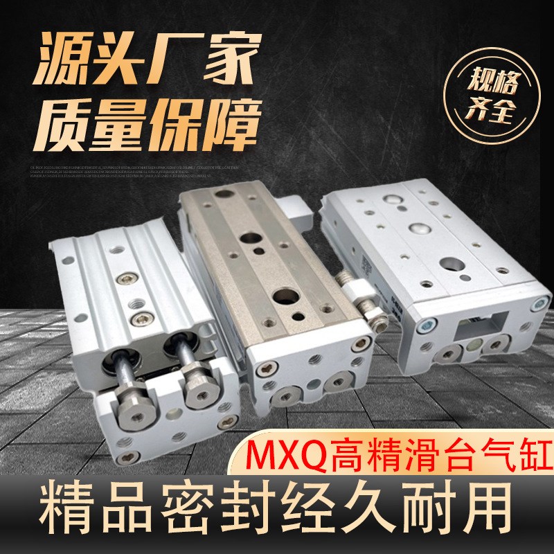 MXQ导轨滑台气缸 高精密气动6 8 12 16 20 25*10/20~100/125行程