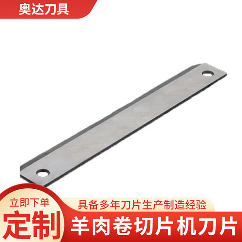 羊肉卷切片机刀片涮羊肉肥牛肉卷刀片切卷机用长形刀片火锅切肉刀