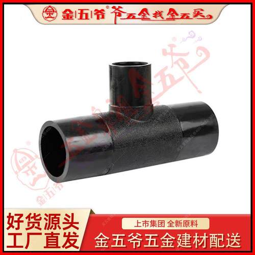 全新料PE热熔对接管件异径三通160*90~250*225热熔对接异径三通