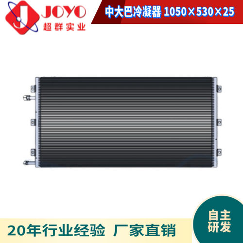 中大巴车汽车空调冷凝器散热器散热网Commercial Condenser