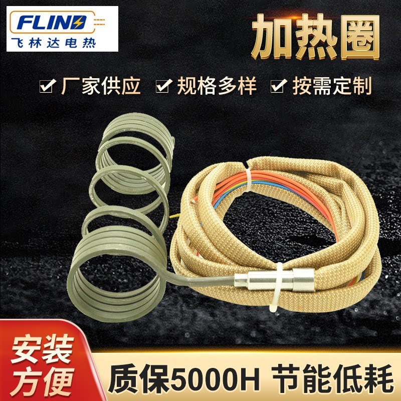 弹簧加热圈 热流道高温电发热圈 不锈钢模具加热元器件