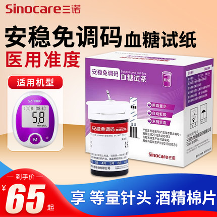 三诺安稳免调码血糖试纸家用准确血糖测试仪免调码试条官方旗舰店